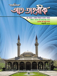 At-Tahreek / আত-তাহরীক Bangla Magazine Ahle Hadees Markazul salafi al-Islami Rajshahi Bangladesh hadis foundation