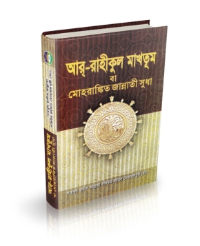 Ar Raheeq al Makhtum The Sealed Nectar Safi ar-Rahman Mubarakpuri Bengali bangla / বাংলা