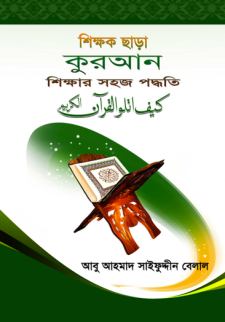 Bangla Learning Qur'an Bengali book by Sheikh Sayfuddin Billal 